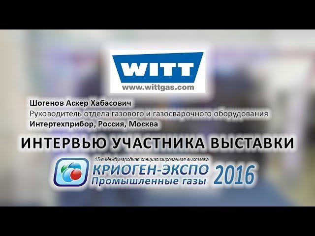 Шогенов Аскер (Интертехприбор, Россия, Москва) о 15-ой выставке Криоген-Экспо-2016