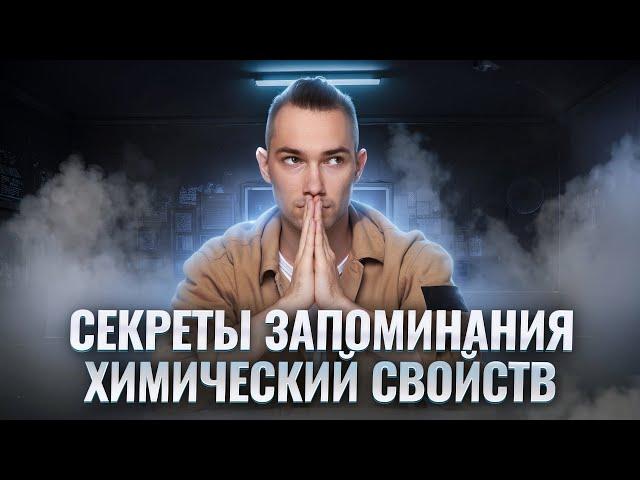 Как выучить все ХИМИЧЕСКИЕ СВОЙСТВА? Краткий гайд для ОГЭ по Химии I Умскул