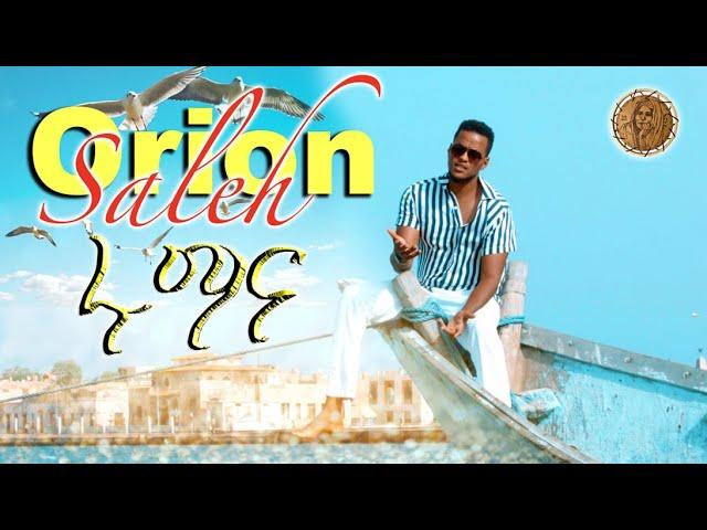 New Tigre Music  2021 Orion Saleh -Rumana- ሩማና  (Official Video) Eritrean Music - Mamazeynebtv