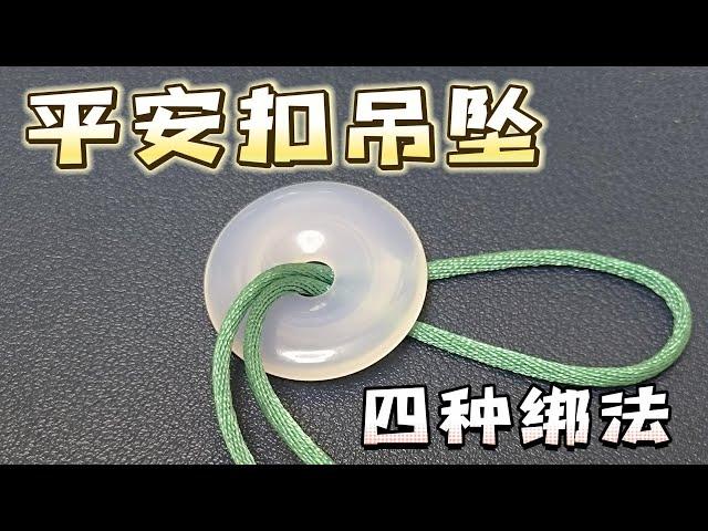 实用的平安扣吊坠的四种绑法，简单好看，一起编起来吧