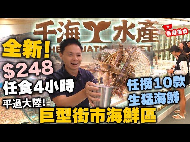 【放題速報】全新開幕 香港唯一大型即撈生猛海鮮 火鍋放題 $248食足4個鐘 平過大陸!!! | 10款生猛海鮮任食 |  三點蟹 鮑魚 大頭蝦 生蠔 仲有羊腩煲 生啤任飲 千海水產 | 吃喝玩樂