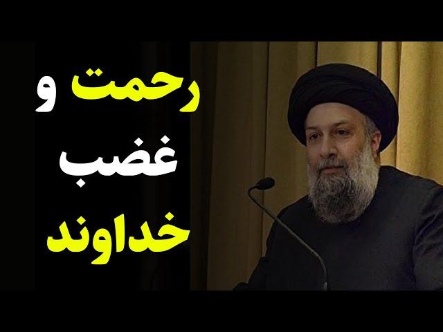 استاد علوی تهرانی | رحمت و غضب خداوند