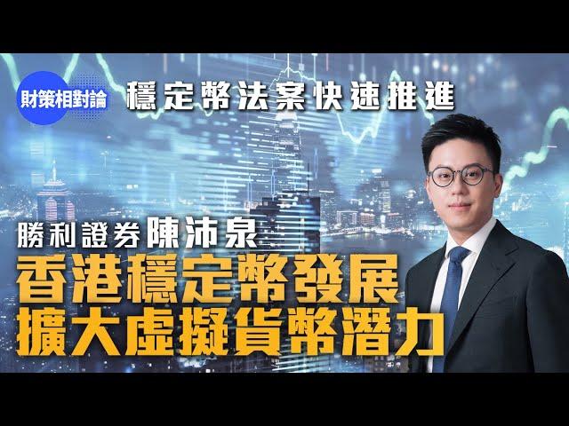 勝利證券陳沛泉︰香港穩定幣發展　擴大虛擬貨幣潛力【財策相對論】｜穩定幣｜Stablecoin｜比特幣｜Bitcoin｜加密貨幣｜虛擬資產｜港元｜香港經濟｜勝利證券｜金融科技｜資產配置﹙特約內容﹚