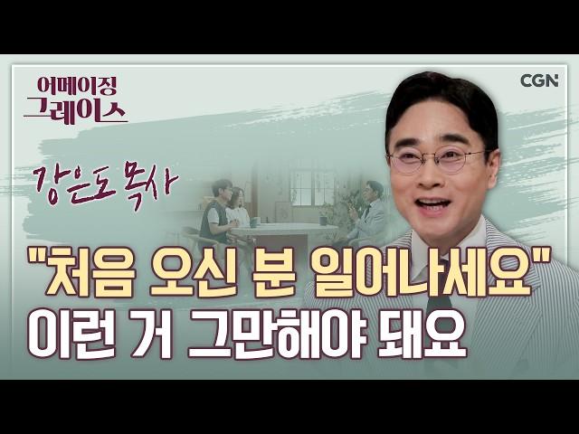 자녀들에게 잔소리하지 마세요! 어차피 안 들려요 | 강은도 목사 | 어메이징 그레이스 | 108편