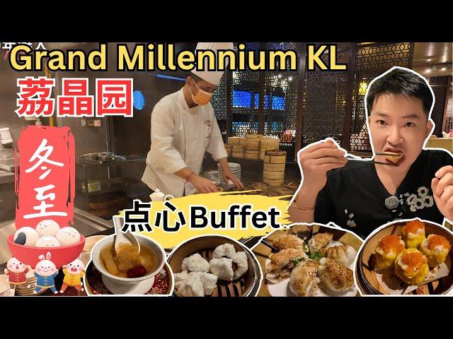 [Grand Millennium KL荔晶园～五星级酒店点心自助餐！] 冬至快乐！三小时内吃26笼点心！52种点心供选择！不限时！大胃王值得吃！价钱实惠！环境舒服！