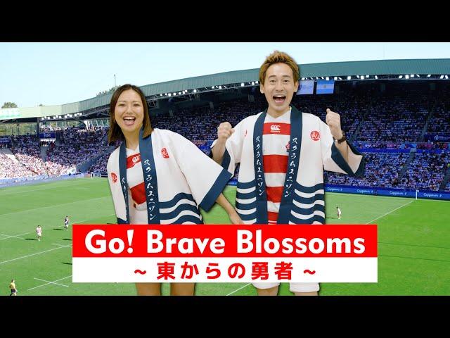 ラグビー日本代表の応援を考えようの会「Go! Brave Blossoms〜東からの勇者〜」practice video