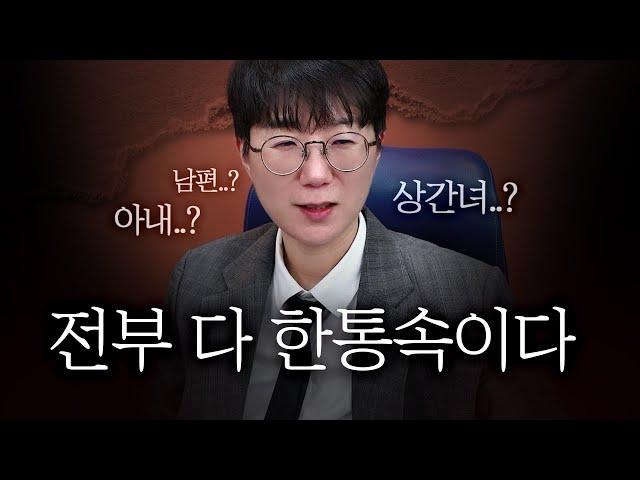 전부 다 한통속이다. | 배신당한 상간녀의 최후