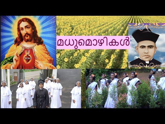 മധുമൊഴികൾ | Sacred Heart Province Pala | SH Media Pala