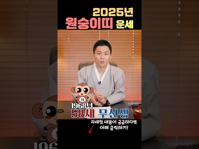 1968년생 58세 원숭이띠사주_원숭이띠를 위한 2025년 운세 대만신오왕근법사#용한무당#서울점집#무속인
