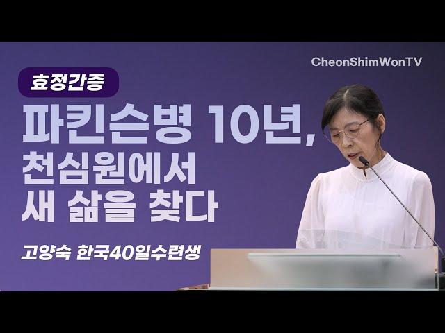 Finding New Life After 10 Years with Parkinson's_ Ko Yang-sook_Testimony