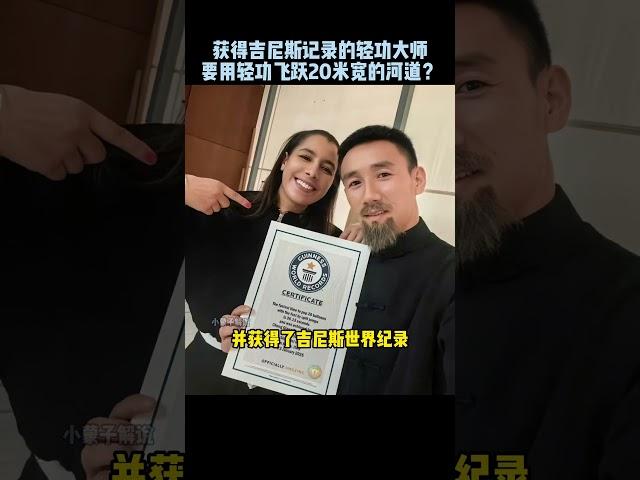 轻功大师获得世界吉尼斯记录，并想用轻功横跨20米的河道 #kungfu #功夫 #轻功 #funny #搞笑 #有趣 #精彩片段  #高手在民間