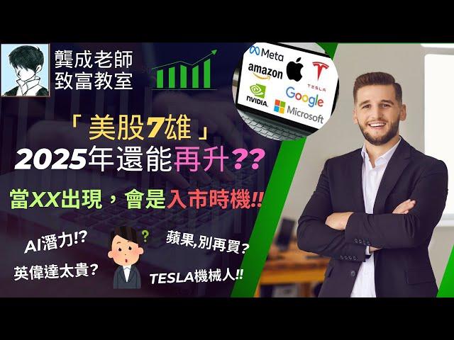 【基本面 分析｜龔成教室】「美股7雄」還能「倍升」? 誰是今年的「大贏家」?｜買邊隻先「穩賺」?｜倍升股｜美股科技股｜Tesla特斯拉分析｜英偉達分析 晶片股｜龔成 #AI股票 #科技股 #美股7雄