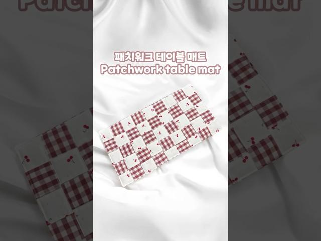 패치워크 테이블 매트 만들기 ️ Patchwork table mat #handmade #sewing #patchwork #핸드메이드 #테이블매트 #패치워크 #재봉틀배우기