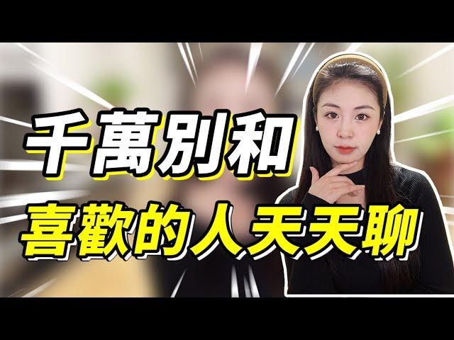 為啥讓你不要天天和女生聊？真正高段位的男生，3個騷操作，就能讓女生天天惦記他！