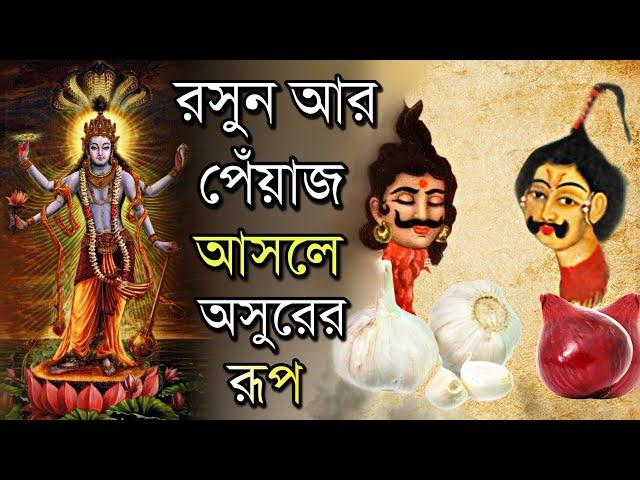 ভগবানের পুজোয় রসুন ও পেঁয়াজ দিতে নেই কেন ? Why God is Not Offered Garlic and Onions | Puran Katha