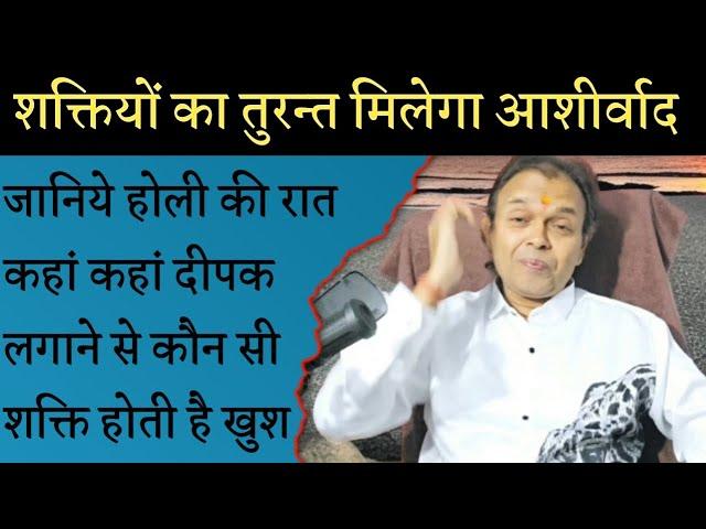 होली की रात कहां दीपक लगाने से कौन कौन खुश होता है।।मिलेगा तुरन्त शक्तियों का आशीर्वाद।।