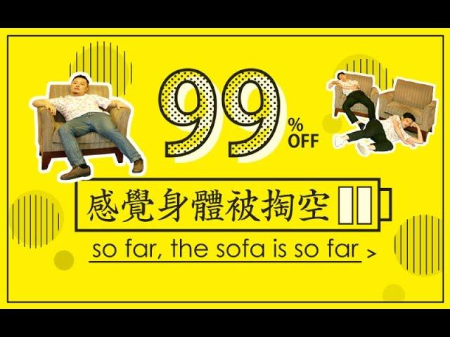 【彩虹神曲】感觉身体被掏空：So far, the sofa is so far（Live高清）| 彩虹合唱Rainbow