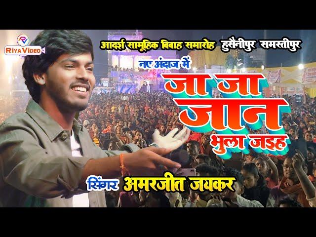 #viral Amarjeet Jaikar का नए अंदाज में - जा जा जान भुला जइह - Husainipur Samastipur Stage Show