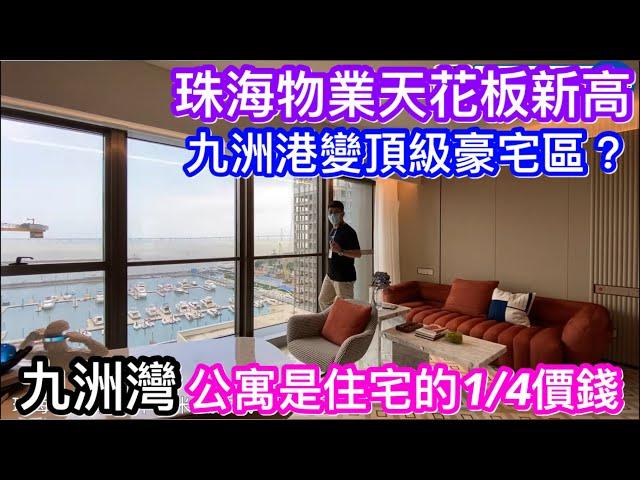 九洲港變身頂級豪宅區？珠海高端物業最新天花板塊版｜住宅單價達10萬公寓2萬多｜100餘萬入場｜一齊來了解九洲灣憑什麼做第一？