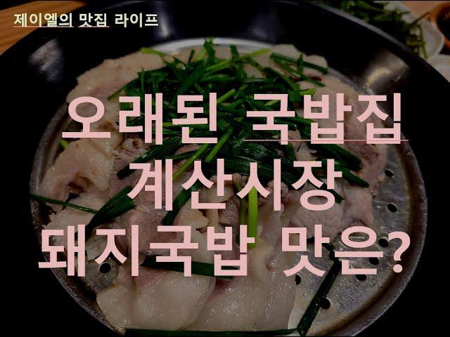 인천 계산시장에 위치한 옛날돼지국밥 과연 맛은???