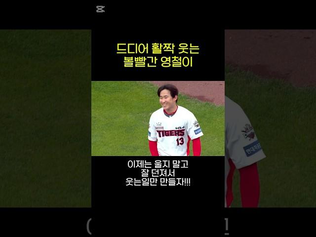 이제는 울지 않고 웃는 윤영철 #기아타이거즈 #윤영철 #kbo