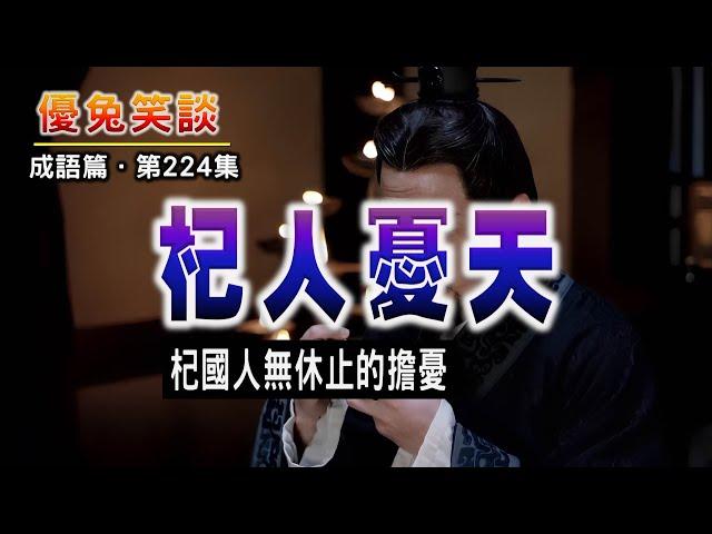 《杞人憂天》杞國人無休止的擔憂。#優兔笑談每日成語典故解說。