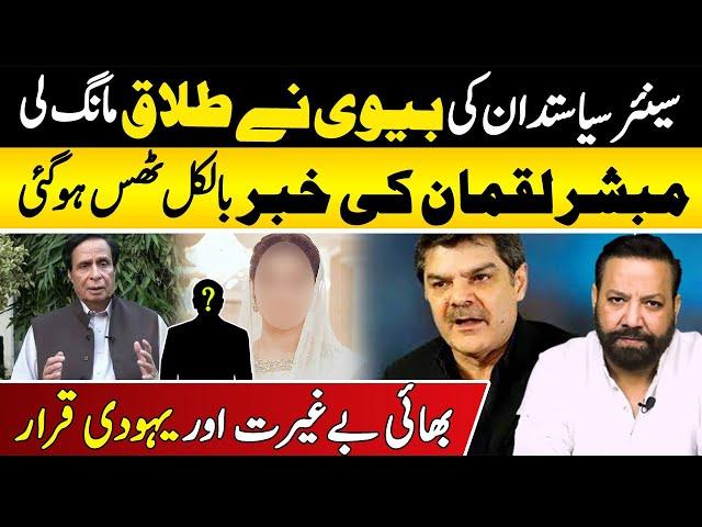 Senior Politician's Wife Seeks Divorce: Mubasher Luqman Stunned! | Alag News with Tariq Mateen