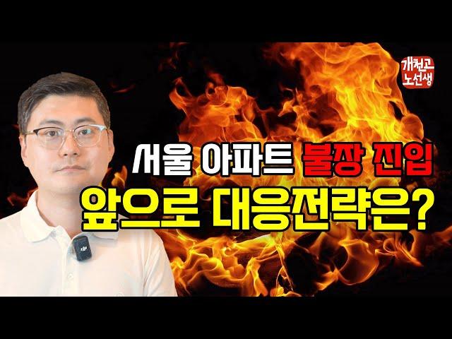 앞으로 부동산 난리 난다. 꼭 이렇게 대비 하세요!