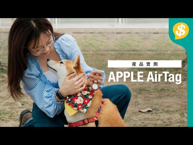 iPhone用家必買配件!? 實測AirTag 連接、操作、搜尋實試+優缺點分析 | 廣東話【Price.com.hk產品評測】