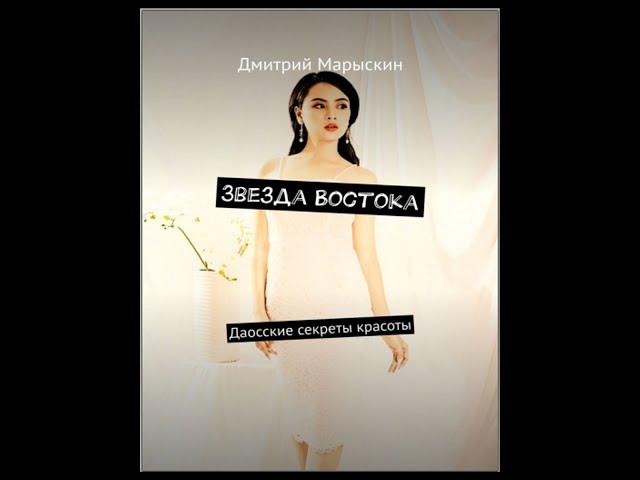 Звезда Востока. Даосские секреты красоты. Вступительные главы