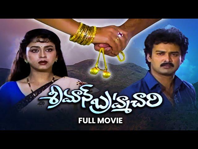 Sriman Brahmachari Full Movie | Suresh, Dolly, Kaikala Satyanarayana, Kota Srinivasa Rao |ETV Cinema