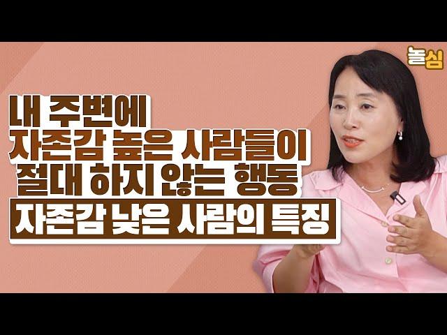 자존심은 강한데 자존감 낮은 사람들의 특징 (이유경 교수)