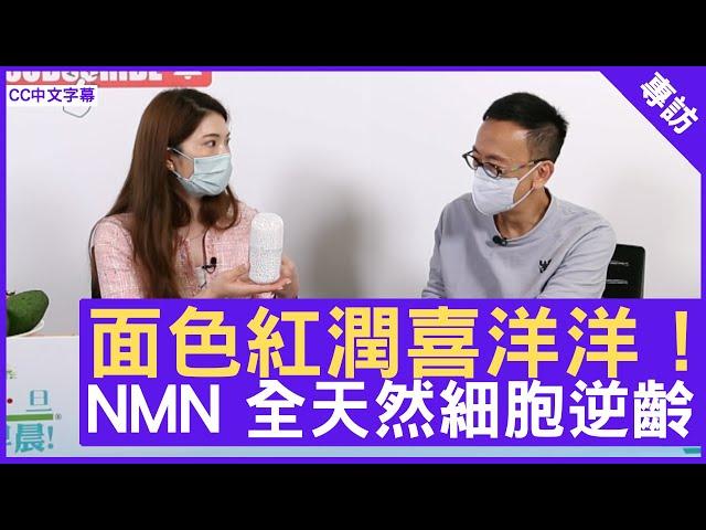 NMN Q&A NMN功效及注意事項- 鄭丹瑞《健康旦》註冊營養師 # Rosanne (CC中文字幕)