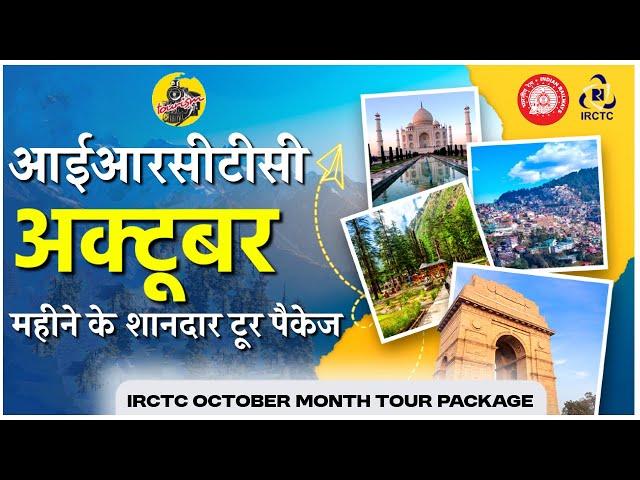 IRCTC Tour Packages in October 2024 | IRCTC Tourism | IRCTC के शानदार सस्ते टूर पैकेज | CheckInNews