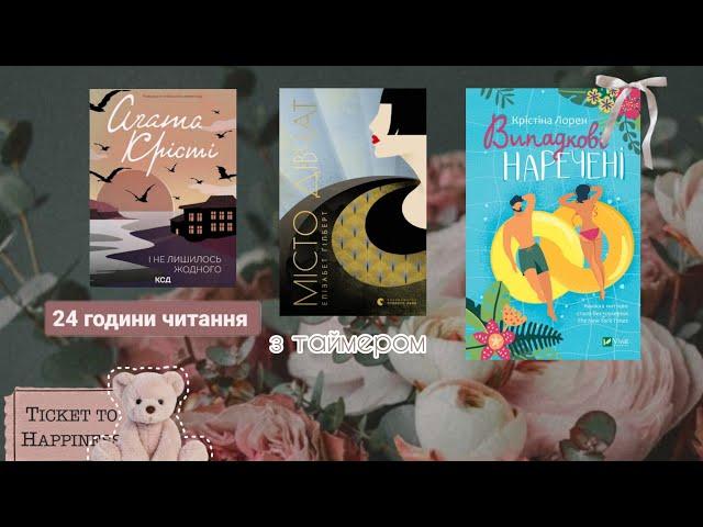 24 години читання || популярні книги і мої враження від них