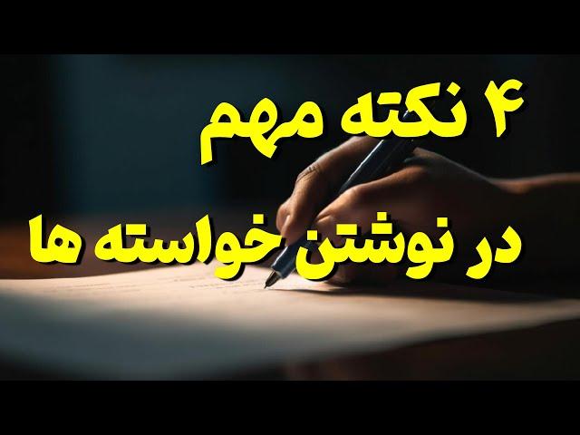 نوشتن خواسته ها : در نوشتن خواسته ها به چه نکاتی دقت کنیم ؟