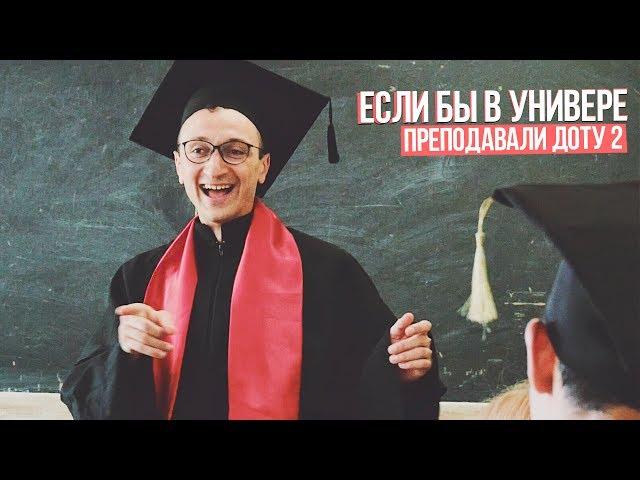 ЕСЛИ БЫ В УНИВЕРЕ ПРЕПОДАВАЛИ ДОТУ 2