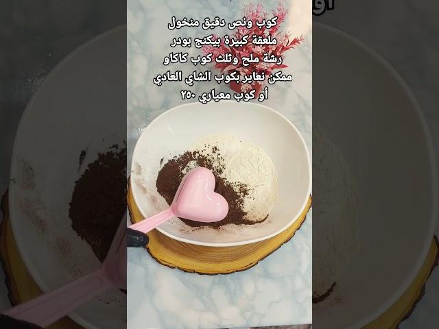 أعملي أحلى وأسرع مافن كيك هاش جدا وطعمة تحفة #مافن #مافن_الشكولاته #مافن_كيك #اكسبلور