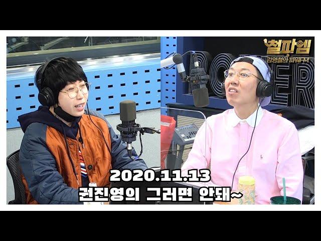 [철파엠] 김영철의 파워FM 20201113 권진영의 그러면 안돼~!