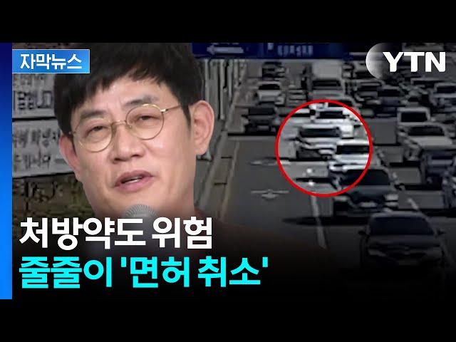 [자막뉴스] 이경규도 해명...잇따르는 '면허 취소' 사례에 경고등 / YTN