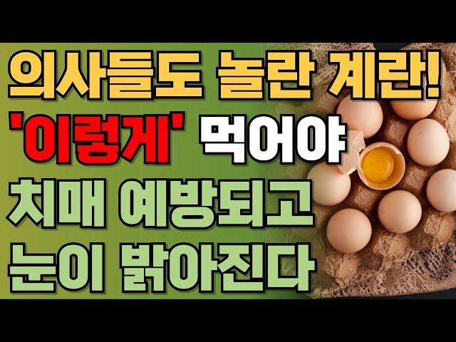 계란 그냥 먹지 마세요! '이렇게' 먹어야 치매 예방하고 눈 밝아지며, 건강해집니다 | 최고의 계란 먹는 법과 최악의 방법 | 건강정보 | 책읽어주는남자ㅣ오디오북