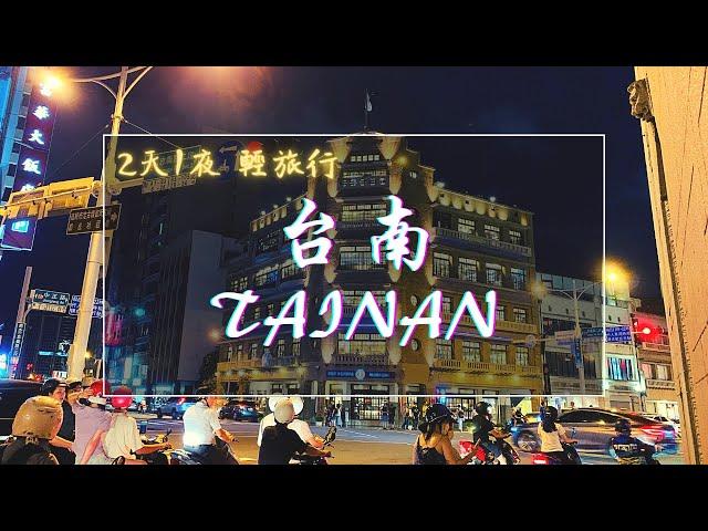 【 2020 台南 兩天一夜 輕旅行 】/ Taiwan Tainan Travel Vlog | 2020.06.26 - 27