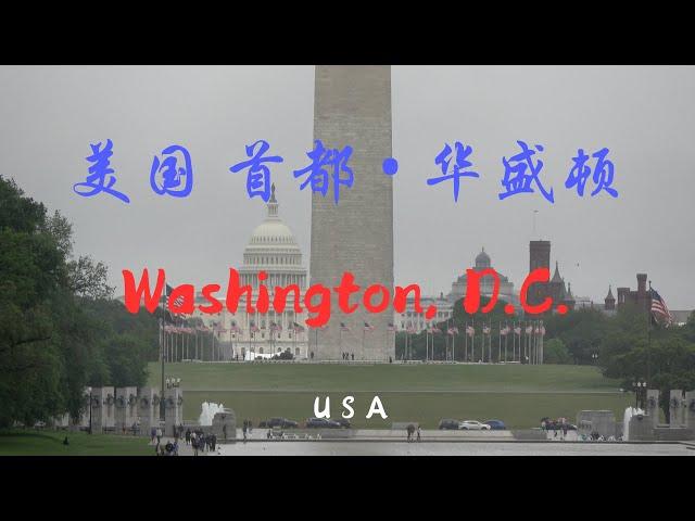 【45】美國華盛頓特區，Washington,D.C. USA