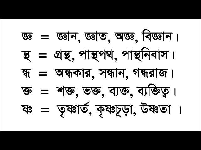 যুক্তবর্ণ শেখার নিয়ম, যুক্তাক্ষর কিভাবে পড়তে হয়? How to read connected letters? জ্ঞ, ‍ষ্ণ, হ্ম