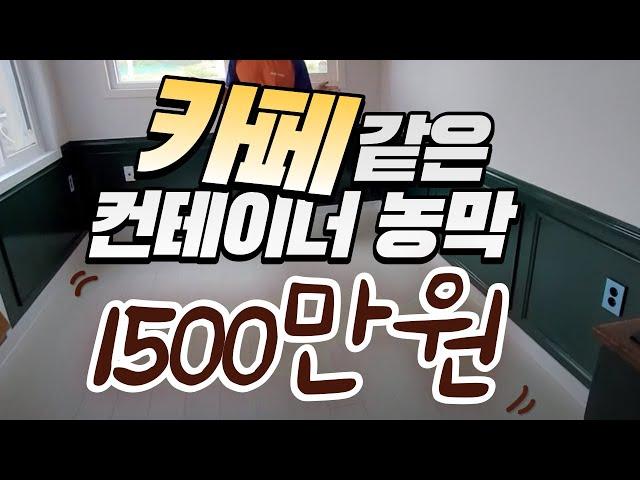 [sky ship container] 3m x 6m카페 같은 컨테이너 농막 유럽형 스타일!! 스카이쉽 컨테이너 하우스, 농막//