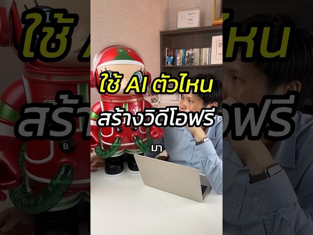 ใช้ AI ไหนสร้างวิดีโอฟรี #runway #kling #Luma #Ai #สอนใช้AI #สอนขายออนไลน์ #หัวหน้าแบงค์fullfunnel