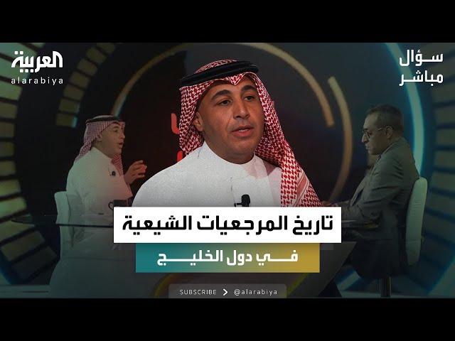 ما تاريخ المرجعيات الشيعية في دول الخليج العربي، وكيف هي علاقتها بالدولة الوطنية؟