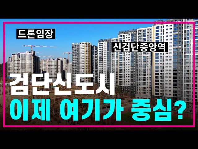 검단신도시 신검단중앙역 드론임장아파트 총집합힐스테이트/제일풍경채/금강펜테리움/디에트르/호반써밋 현장 한눈에보기아라역/인천1호선/5호선/GTX/내집마련/부동산전망