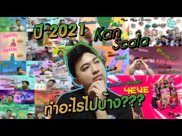 ปี 2021 Kan Scala ทำอะไรไปบ้าง??? | Kan Scala [EP.35]