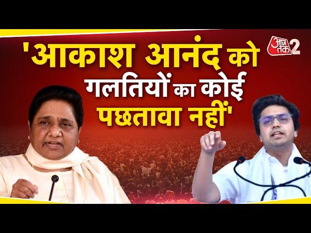 AAJTAK 2 | भतीजे AKASH ANAND को MAYAWATI ने पार्टी से किया निष्काषित, ट्वीट कर जताई नाराजगी! | AT2